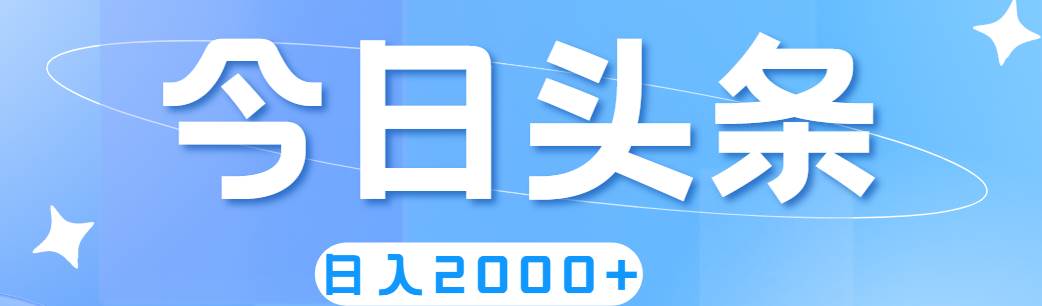 撸爆今日头条，简单无脑，日入2000+-优创网