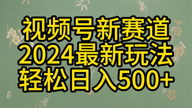 2024玩转视频号分成计划，一键生成原创视频，收益翻倍的秘诀，日入500+-优创网