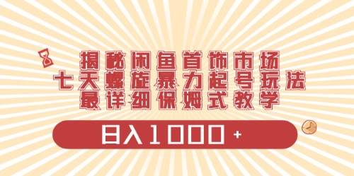 闲鱼首饰领域最新玩法，日入1000+项目0门槛一台设备就能操作-优创网