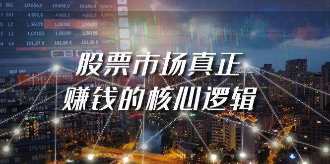 某公众号付费文章《股票市场真正赚钱的核心逻辑》-优创网
