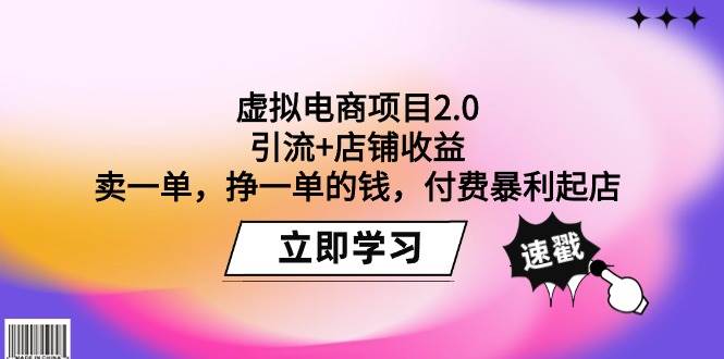 虚拟电商项目2.0：引流+店铺收益  卖一单，挣一单的钱，付费暴利起店-优创网