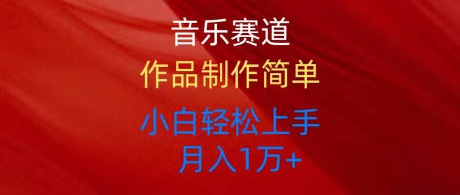 音乐赛道玩法纯原创，所有平台可以发布，小白轻松上手-优创网