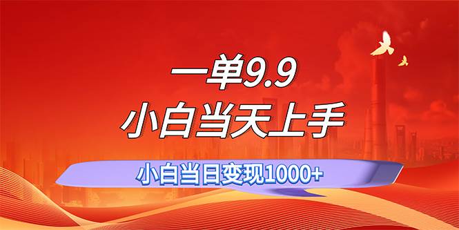 一单9.9，一天轻松上百单，不挑人，小白当天上手，一分钟一条作品-优创网