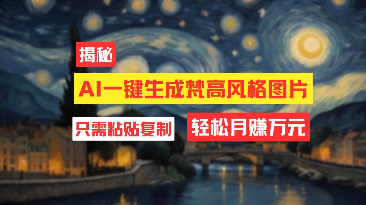 用AI工具生成梵高风格图片，月入过万只需简单几步！-优创网
