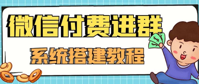 外面卖1000的红极一时的9.9元微信付费入群系统：小白一学就会（源码+教程）-优创网