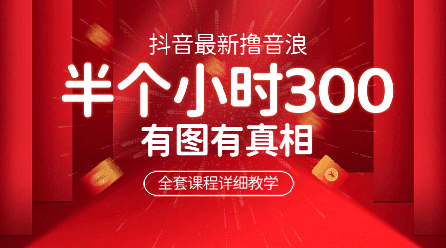 最新抖音撸音浪教学，半小时300米，不露脸不出境，两三场就能拉爆直播间-优创网
