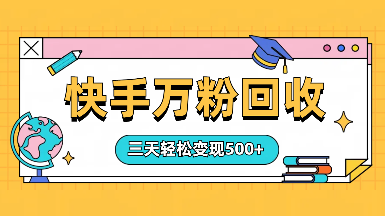 “快手”起万粉号3天变现500+-优创网