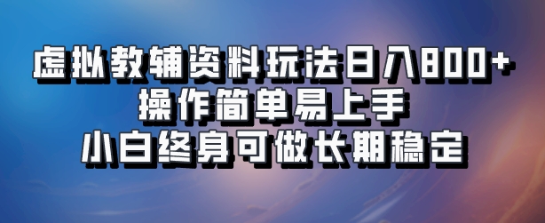 虚拟教辅资料玩法，日入800+，操作简单易上手，小白终身可做长期稳定-优创网