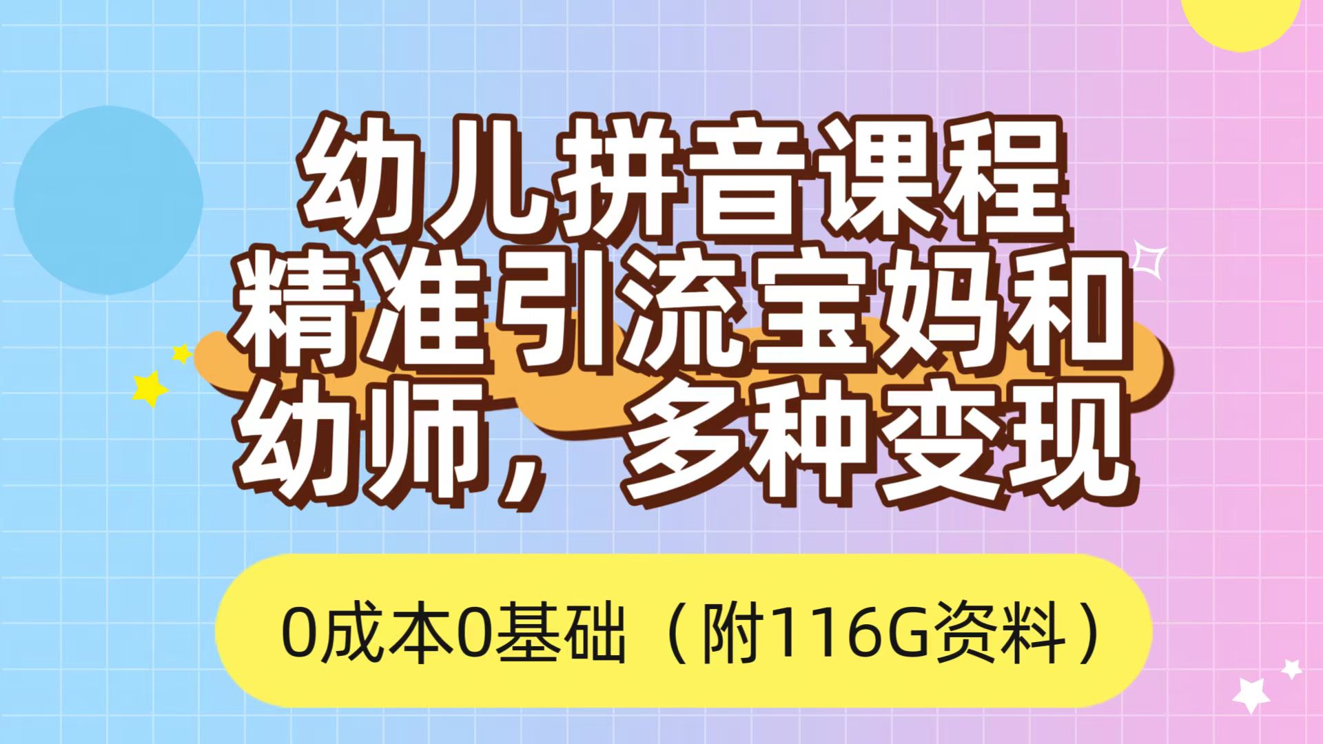 利用幼儿拼音课程，精准引流宝妈，0成本，多种变现方式（附166G资料）-优创网