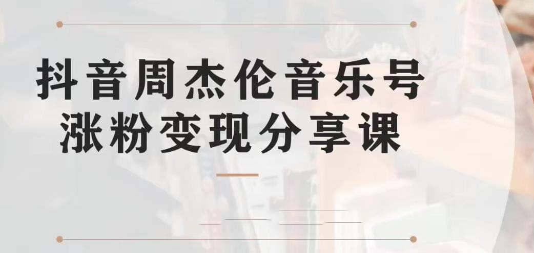 副业拆解：抖音杰伦音乐号涨粉变现项目 视频版一条龙实操玩法（教程+素材）-优创网
