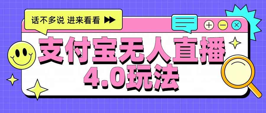 新风口！三天躺赚6000，支付宝无人直播4.0玩法，月入过万就靠它-优创网