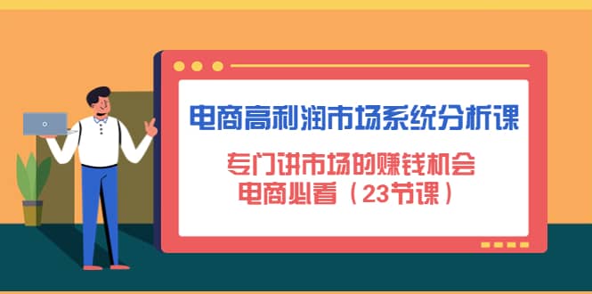 电商高利润市场系统分析课：电商必看（23节课）-优创网