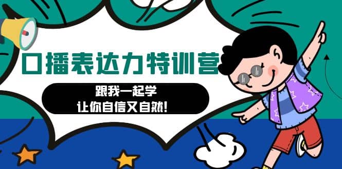 口播表达力打卡特训营：跟我一起学，让你自信又自然-优创网