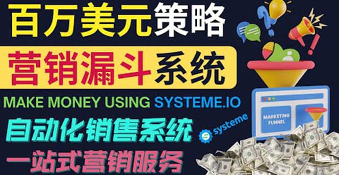 如何利用营销漏斗（Sale Funnels）赚百万美元：自动销售系统-优创网