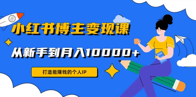 小红书博主变现课(9节课)-优创网