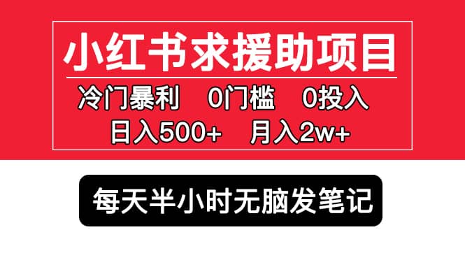 小红书求援助项目，冷门0门槛无脑发笔记-优创网