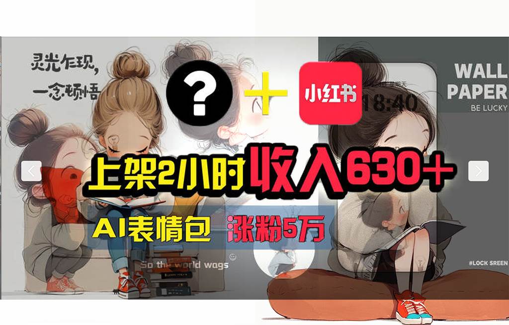 【轻松搞钱秘籍】AI技术助力！小红书涨粉5w+，广告一条轻松赚2000元！-优创网
