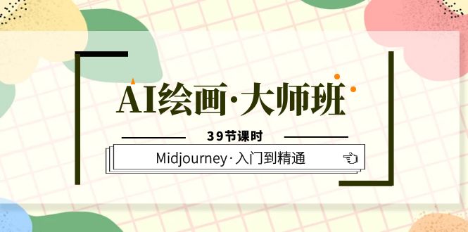 AI绘画·大师班，Midjourney·入门到精通（39节课时）-优创网