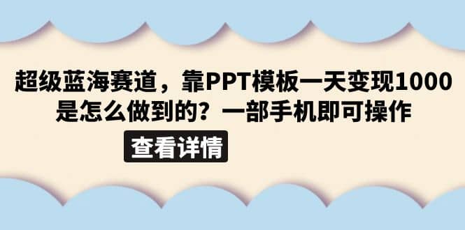 超级蓝海赛道，靠PPT模板一天变现1000是怎么做到的（教程+99999份PPT模板）-优创网