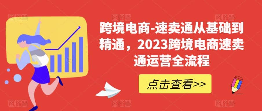 速卖通从0基础到精通，2023跨境电商-速卖通运营实战全流程-优创网
