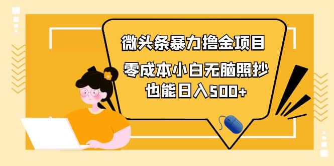 人人都能操作的微头条最新暴力撸金项目，零成本小白无脑搬运-优创网