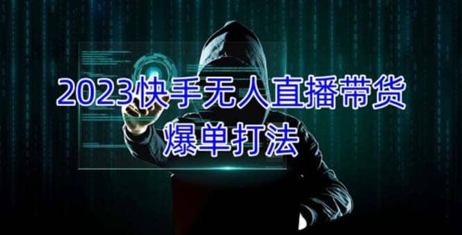 2023快手无人直播带货爆单，正规合法长期稳定 单账号月收益5000+可批量操作-优创网