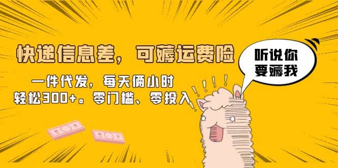 快递信息差，可薅运费险，一件代发，每天俩小时轻松300+。零门槛、零投入-优创网