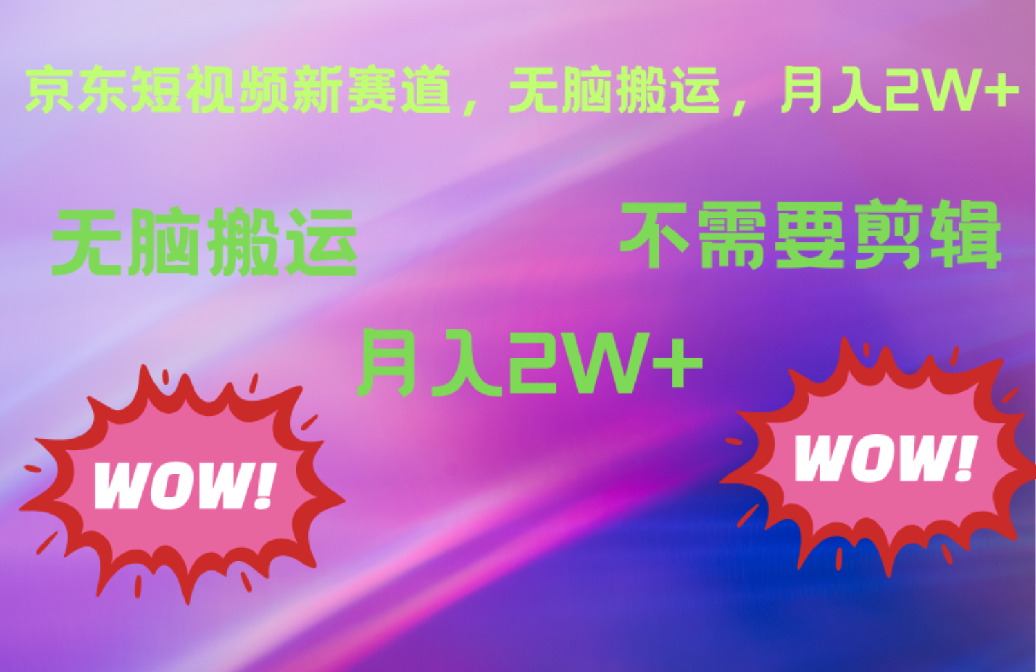 京东图文视频，最新蓝海项目，只靠无脑搬运，不需要剪辑，有手就会，每月亲测2万+-优创网