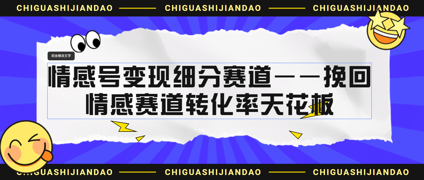 情感号变现细分赛道—挽回，情感赛道转化率天花板（附渠道）-优创网