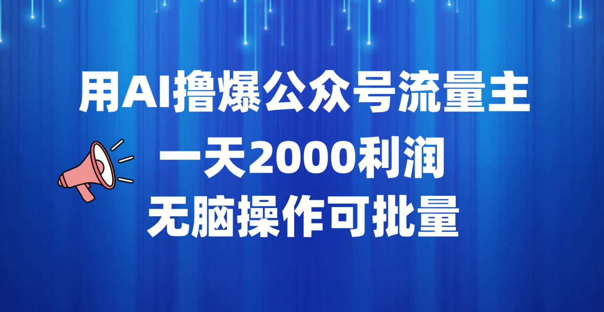 用AI撸爆公众号流量主，一天2000利润，无脑操作可批量-优创网