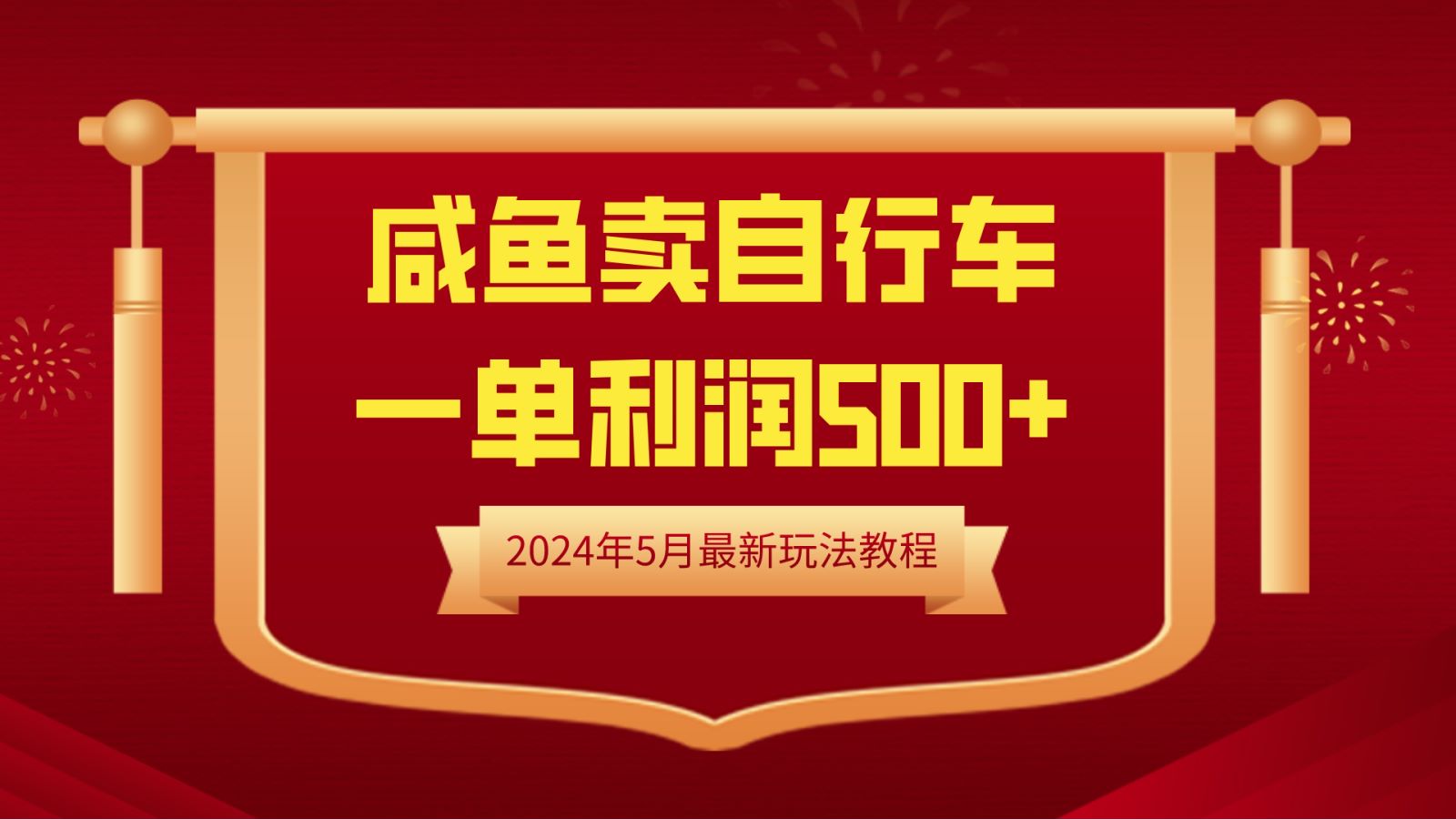闲鱼卖自行车，一单利润500+，2024年5月最新玩法教程-优创网