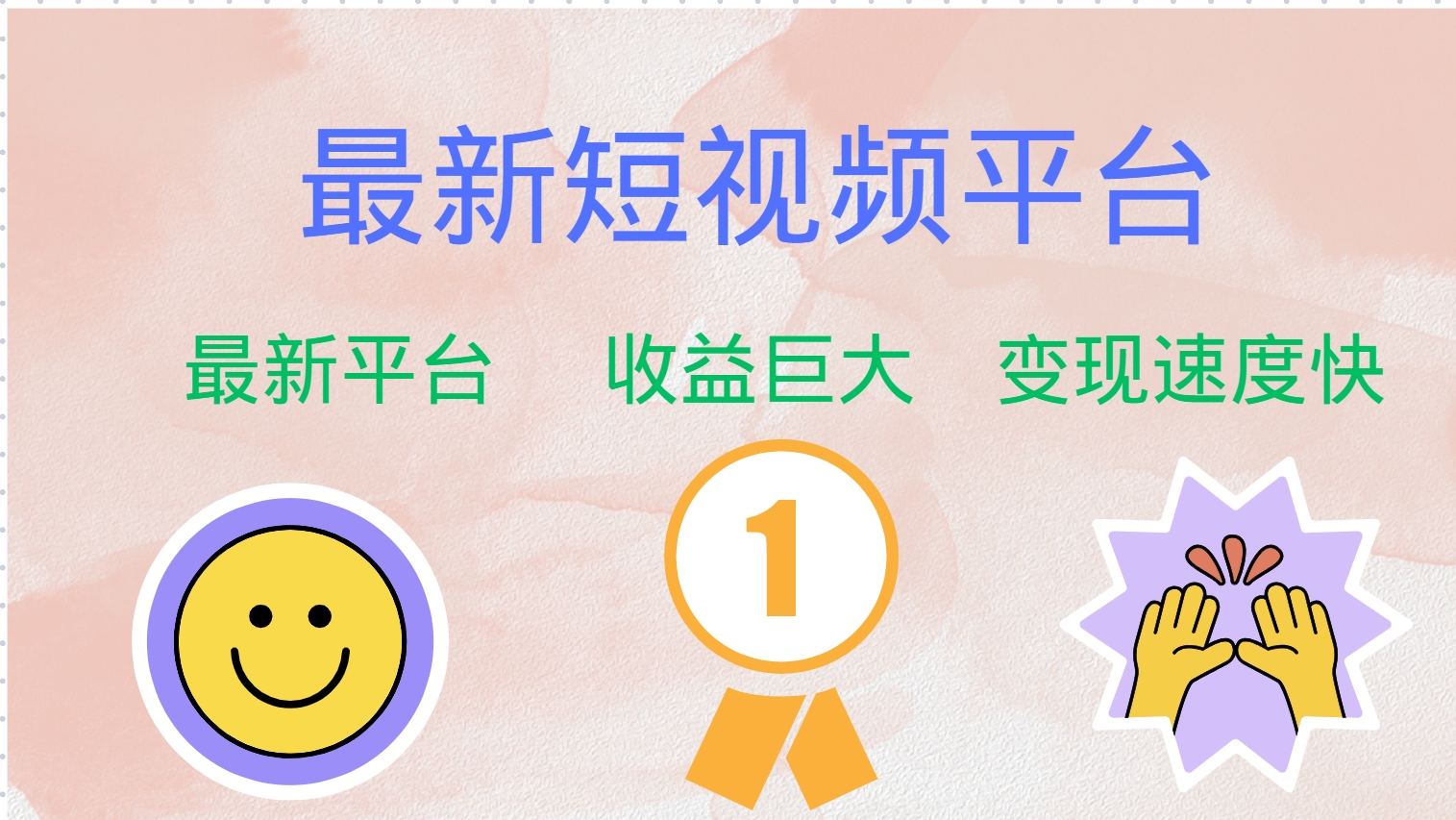 全网唯一,全新短视频平台，巨头之作，想吃初期红利的速度！-优创网