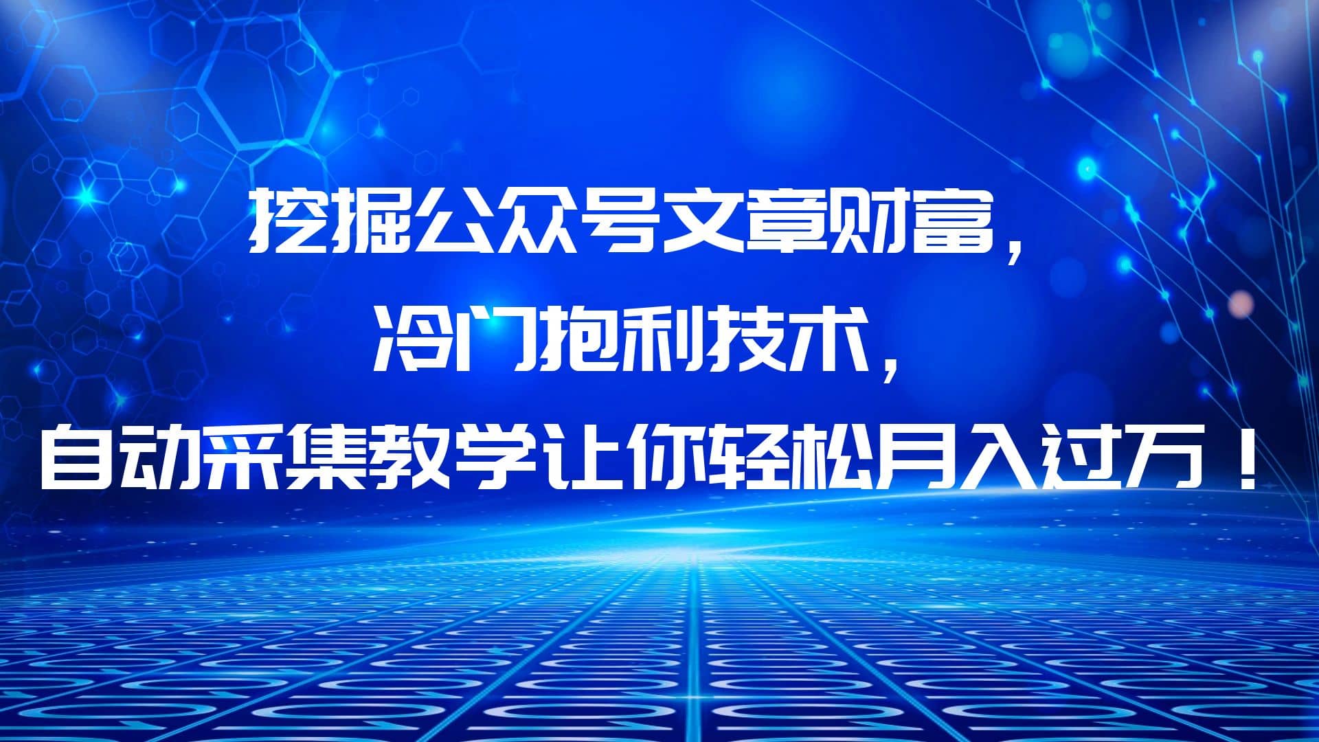挖掘公众号文章财富，冷门抱利技术，让你轻松月入过万-优创网