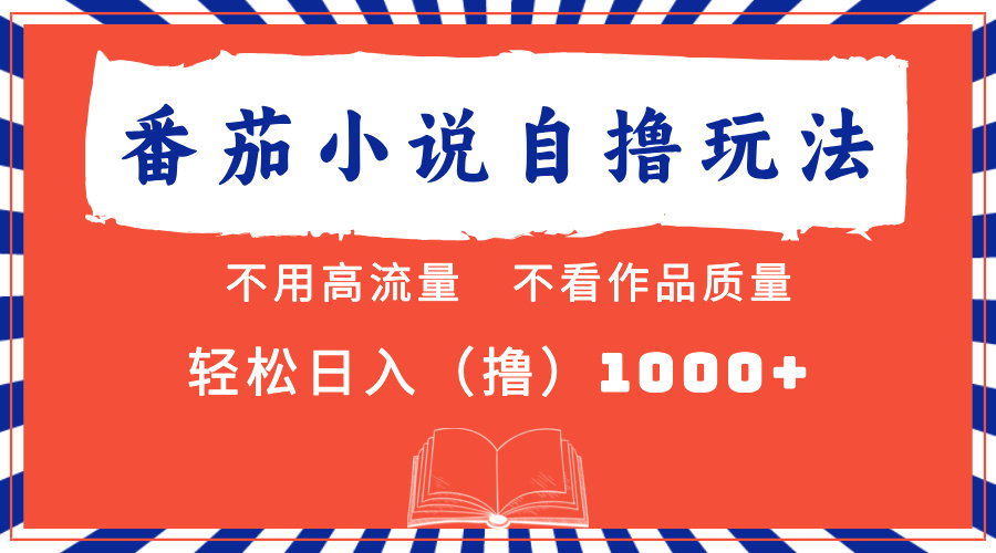 番茄小说最新自撸 不看流量 不看质量 轻松日入1000+-优创网