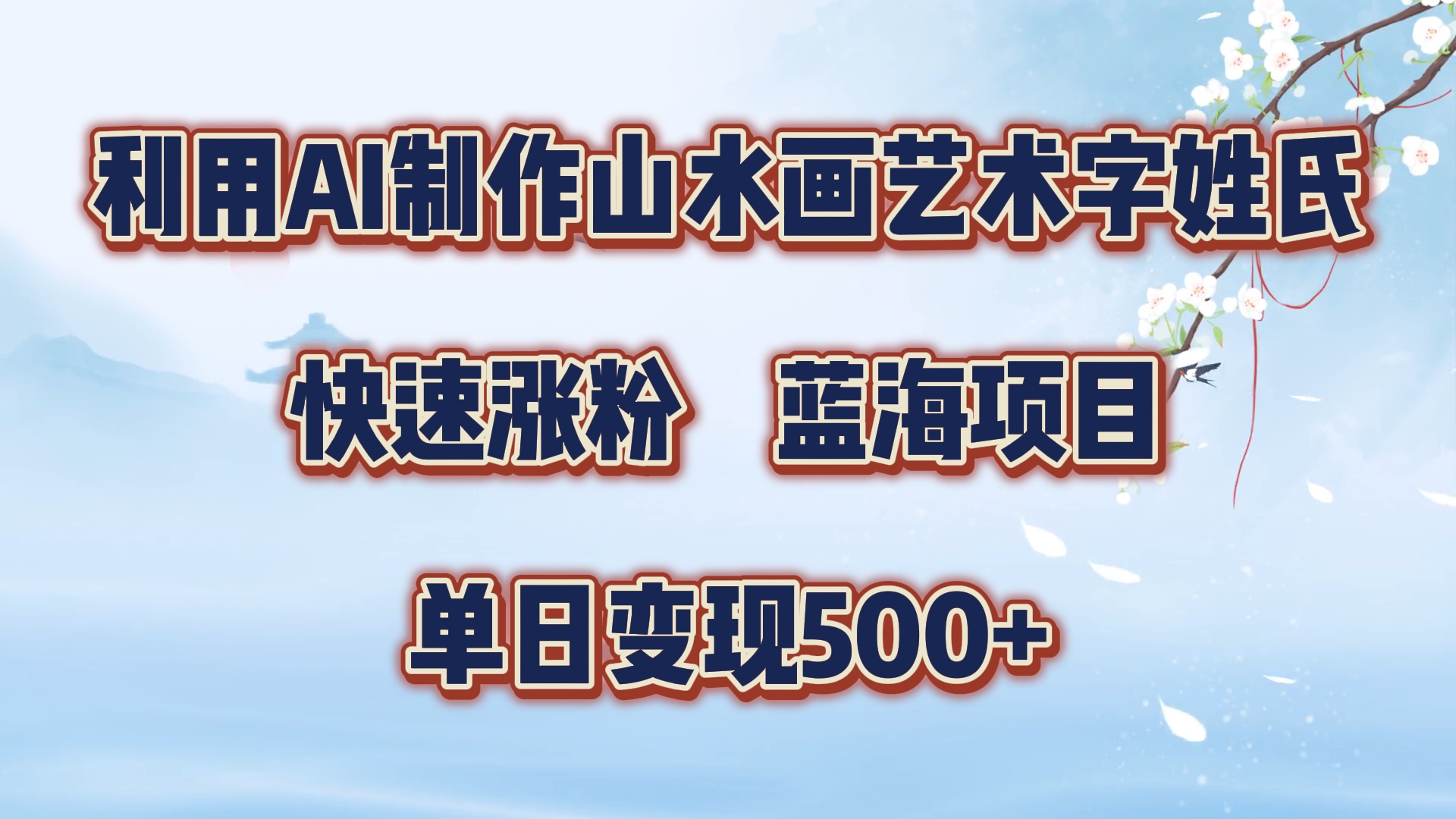 利用AI制作山水画艺术字姓氏快速涨粉，蓝海项目，单日变现500+-优创网