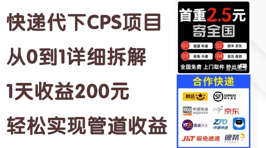 快递代下CPS项目从0到1详细拆解，1天收益200元，轻松实现管道收益-优创网