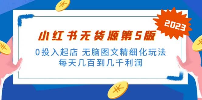 绅白不白小红书无货源第5版 0投入起店 无脑图文精细化玩法-优创网