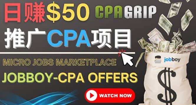利用微型工作平台Jobboy推广CPA项目，日赚50美元以上-优创网