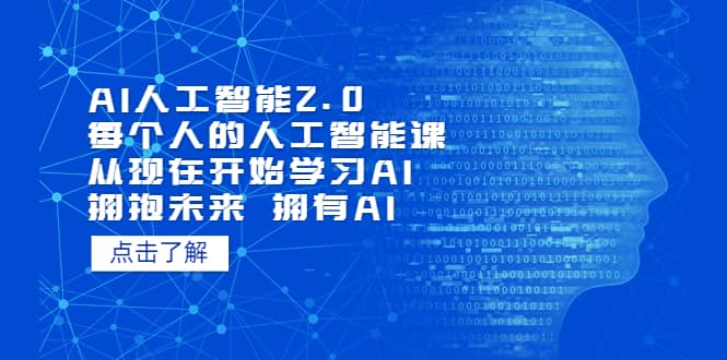 AI人工智能2.0：每个人的人工智能课：从现在开始学习AI（4月30更新）-优创网