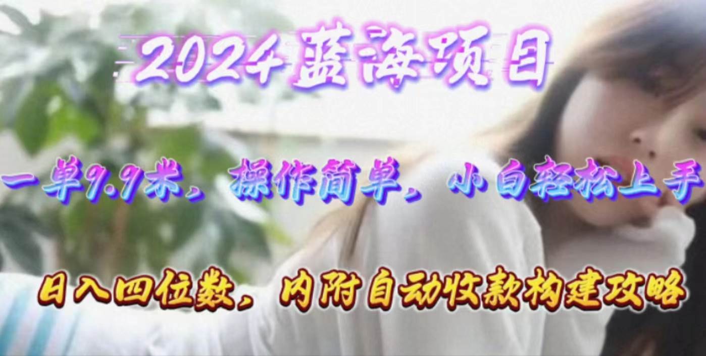 年轻群体的蓝海市场，1单9.9元，操作简单，小白轻松上手，日入四位数-优创网