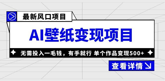 最新风口AI壁纸变现项目，无需投入一毛钱，有手就行，单个作品变现500+-优创网