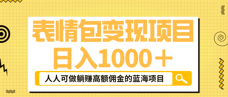 表情包最新玩法，日入1000＋，普通人躺赚高额佣金的蓝海项目！速度上车-优创网