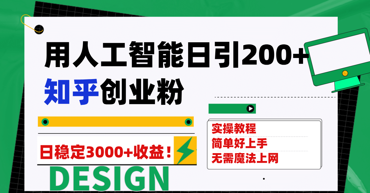 用人工智能日引200+知乎创业粉日稳定变现3000+！-优创网