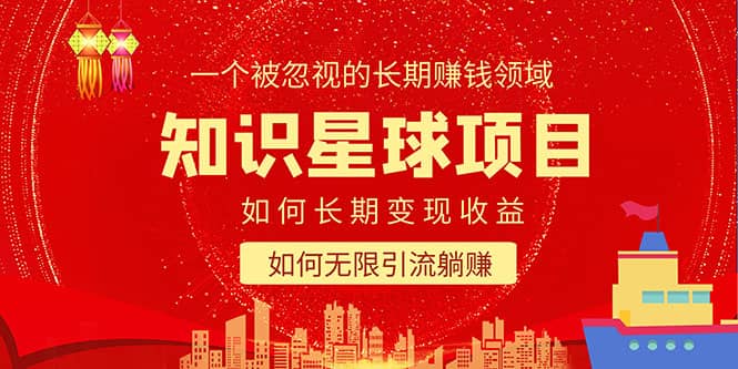 知识星球变现项目二合一：如何长期赚钱+暴力引流躺赚，一个被忽视的领域-优创网