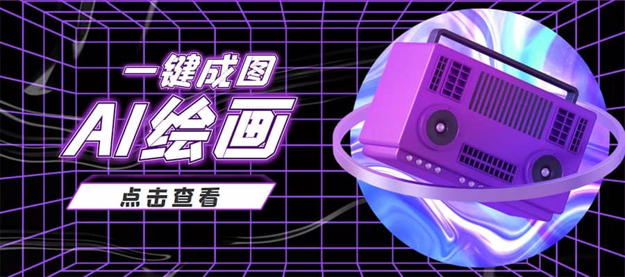 抖音最近很火的变现玩法，AI绘画一键成图-优创网