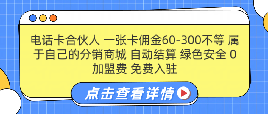 号卡合伙人 一张佣金60-300不等 自动结算 绿色安全-优创网