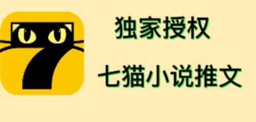 七猫小说推文（全网独家项目），个人工作室可批量做【详细教程+技术指导】-优创网