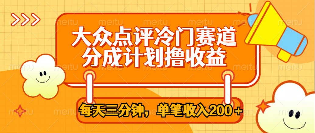大众点评冷门赛道，每天三分钟只靠搬运，多重变现单笔收入200＋-优创网