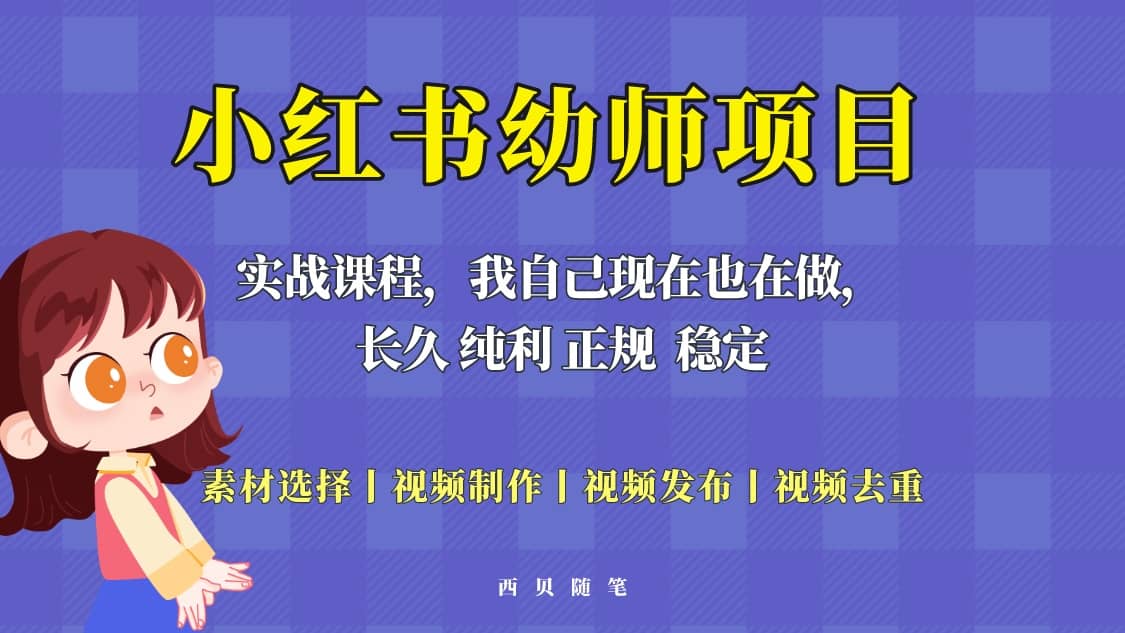 单天200-700的小红书幼师项目（虚拟），长久稳定正规好操作-优创网