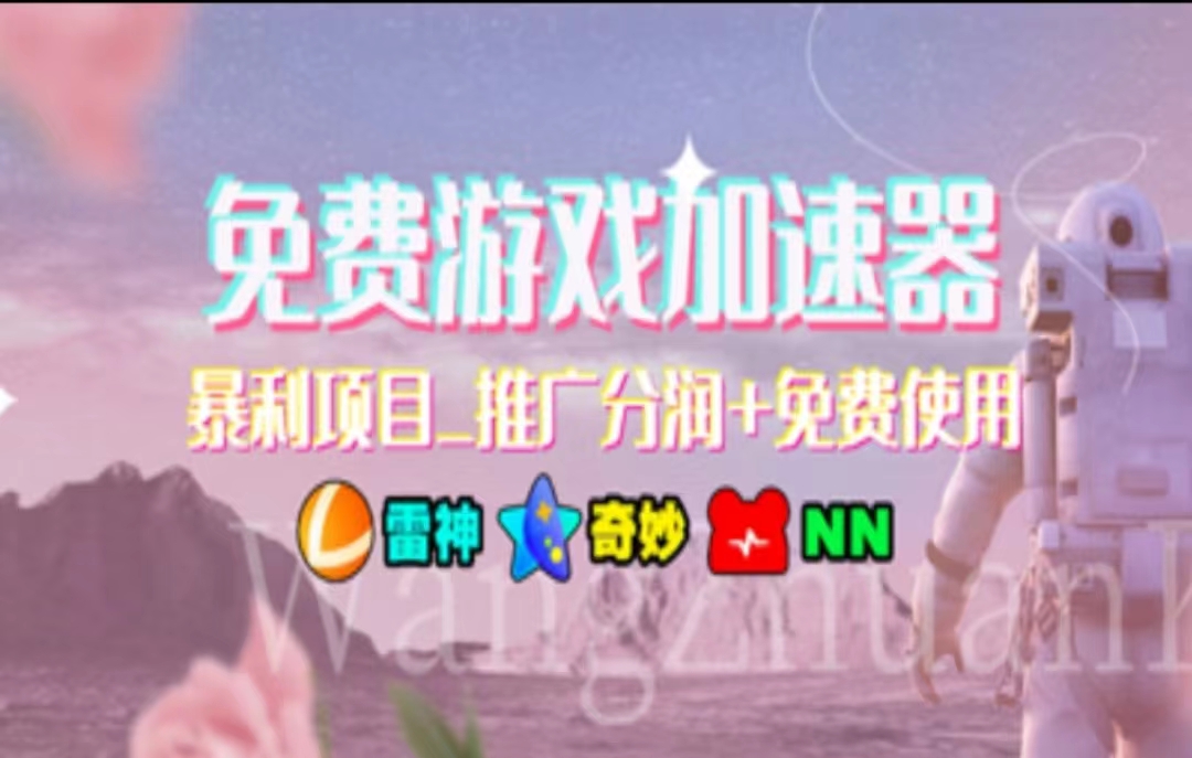 游戏加速器推广，一个月几百到几千的小项目，你看的上么？-优创网